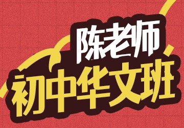 初中华文课（初一）